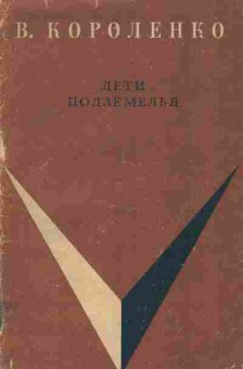 Книга Короленко В. Дети подземелья, 11-1478, Баград.рф